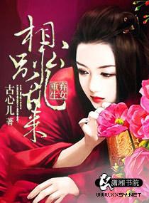弃女重生之相公别乱来 聚合中文网