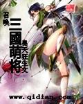 召唤三国名将动漫