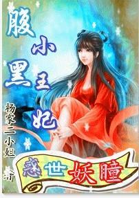 腹黑王妃戏邪王免费阅读全文
