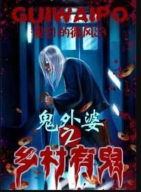 外婆是鬼王的