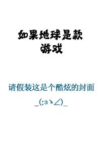 如果地球是方的会发生什么