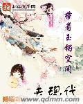 女主带着镯子穿越