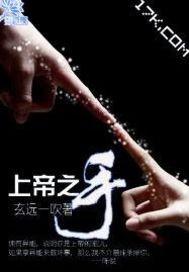 上帝之手足球运动员是谁