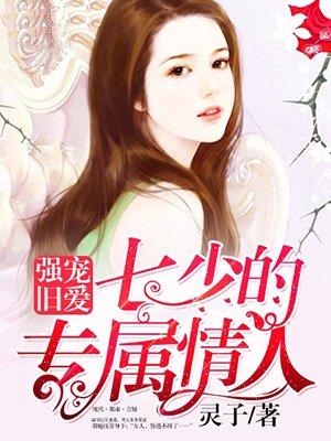 七少的心尖宠免费