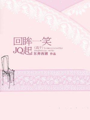 回眸一笑JQ起(高干)