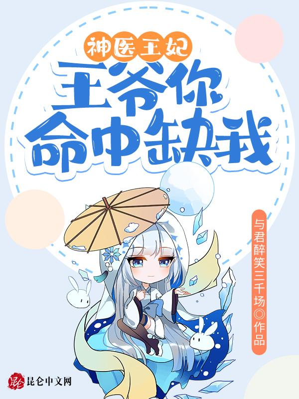 神医狂妃王爷你的萌宝掉了