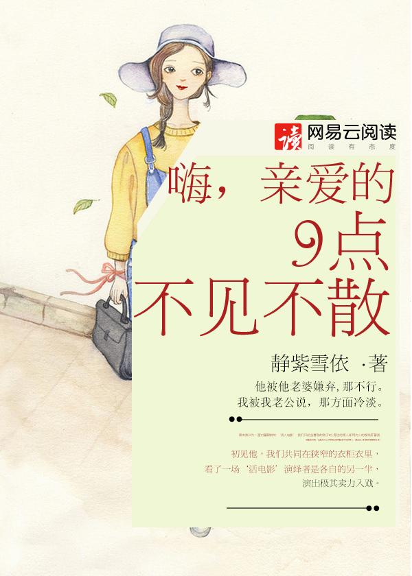 亲爱的9点不见不散全文见