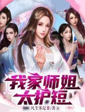 我家师姐超护短在线阅读
