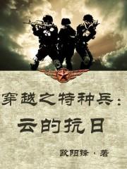 穿越之特种兵云的抗日胡斌