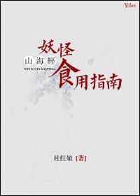 山海经妖精食用指南