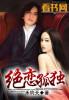 绝恋又叫什么
