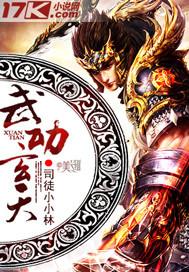 武动天下全文阅读免费