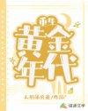 重生黄金年代迷惘txt