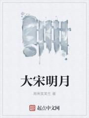 唐宋明月