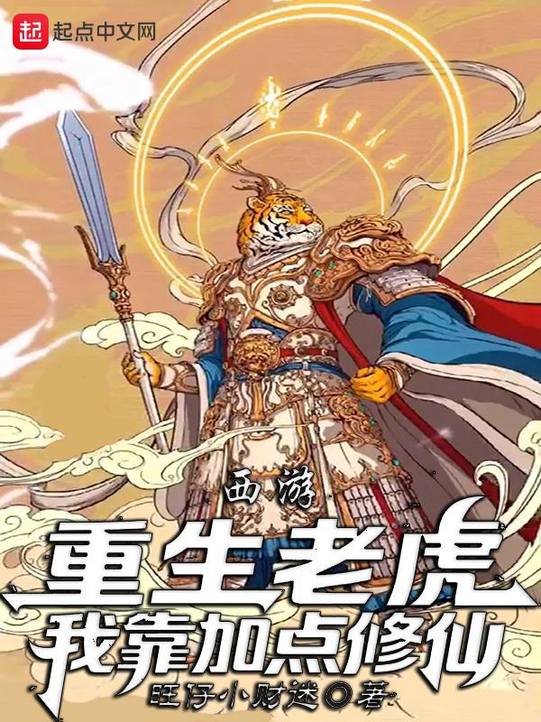 主角重生在西游变成了一只虎