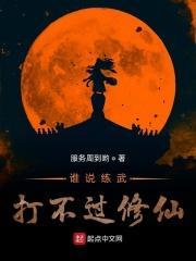 练武之人非要和修仙的打