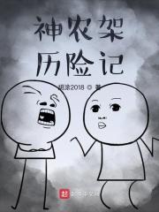 神农架神奇神秘