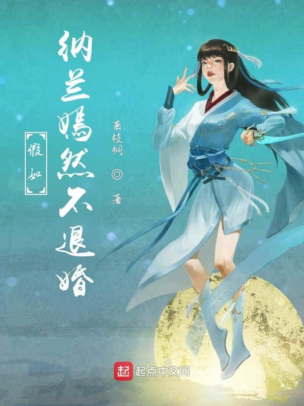 纳兰嫣然结局