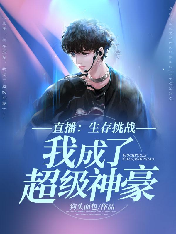 生存直播03