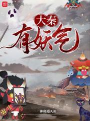 大秦妖后
