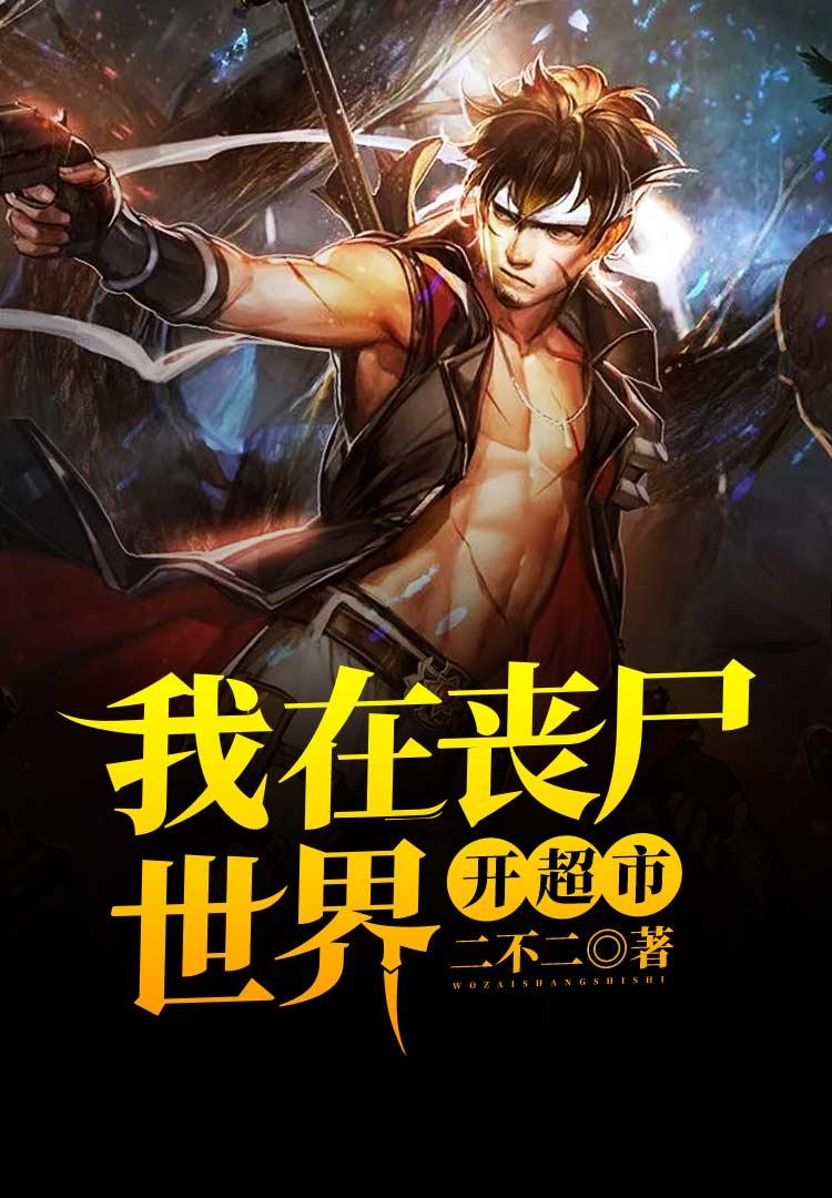 我在丧尸世界开超免费阅读