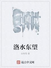 何事不随东洛水