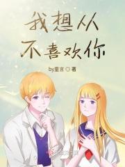 我不想喜欢你什么意思