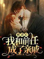 被前任渣后我和他的死对头he了笔趣阁