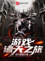 诸天之游戏系统