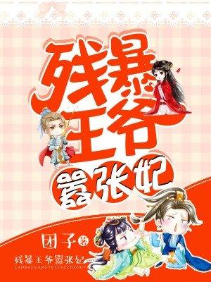 残暴王爷嚣张妃短剧免费观看