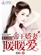 重生校园帝王妻暖暖爱免费