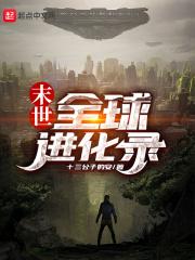 末世进化百科