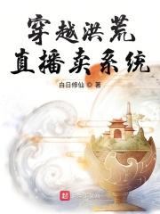 穿越洪荒开直播
