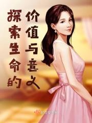 简述生命及探寻生命的意义