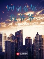 番名回到童年再