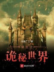 诡异世界领主推荐