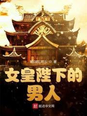 女皇陛下的后宫男妃