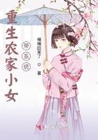 重生农家小女带系统全文免费