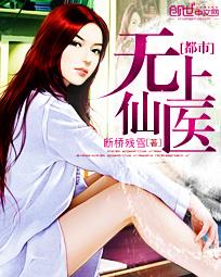 都市无上仙医TXT免费
