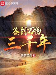 签到万年我无敌