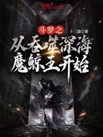 从斗罗吞噬万界