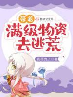 带着满级物质穿回过去了