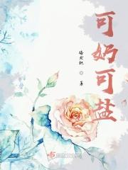 可盐可甜可奶什么意思