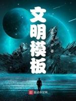 文明板报主题