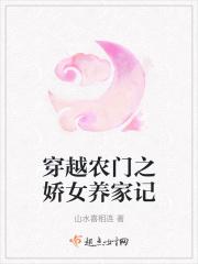 穿越农门之娇女养家记全文阅读