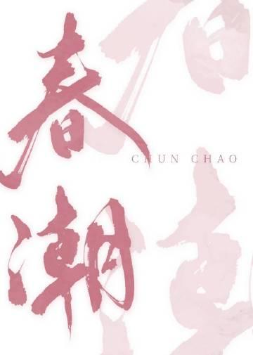 春潮带雨晚来急野渡无人舟自横的意思