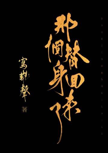 那个替身回来了在线阅读