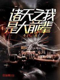诸天穿越之我是大反派