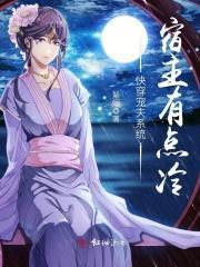 快穿宠夫系统宿主有点冷完整阅读