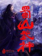 蜀山战神手游攻略